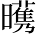 𣋭