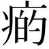 𤷭