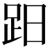 𧿭