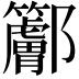 𨟭