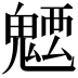 𩳭
