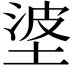 𪣭