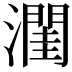 𪷭