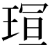 𪻭