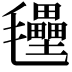 𭯭