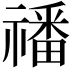 𥛮