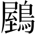 𪃮