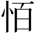 𪫮