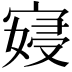 𫳮