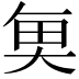𮫮