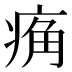 𰣮