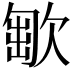 𣣯
