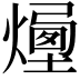 𤏯