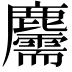 𪋯