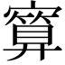 𪧯