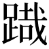 𮛯