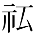 𰧯
