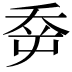 𡴘