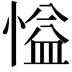 𪬘