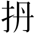 𫼘