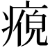 𭼘