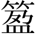 𥯰