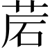 𦯰