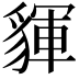 𧳰