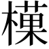 𪳰