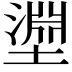 𭏰