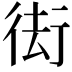 𭛰