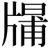 𤗱