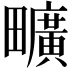 𤳱