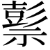 𥛱