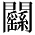 𨷱