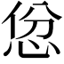 𪫱
