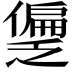 𫣱