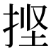 𰓱