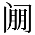 𰿱