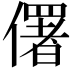 𠏲