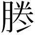 𠗲