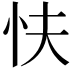 𢗲