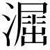 𣿲