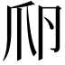 𤓲