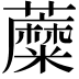 𧃲