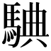𩣲