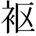 𫋲