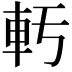 𫏲
