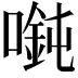 𫫲