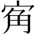 𭓲